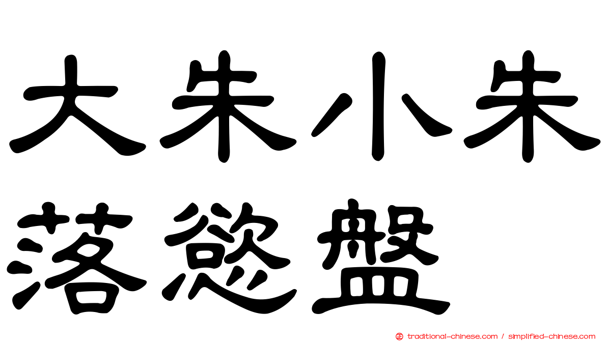 大朱小朱落慾盤
