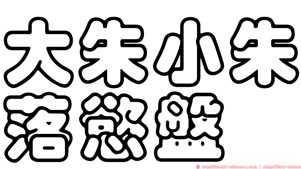 大朱小朱落慾盤