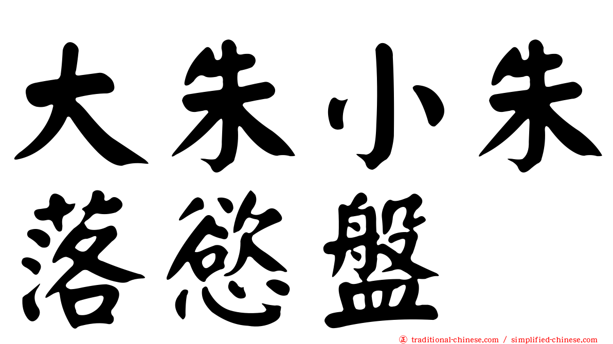 大朱小朱落慾盤