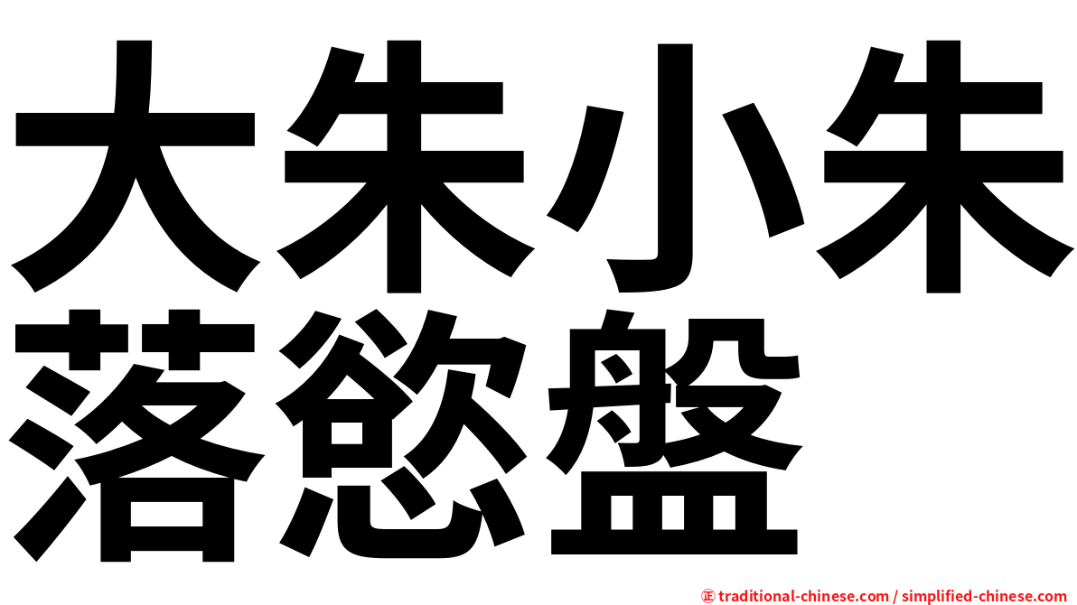 大朱小朱落慾盤