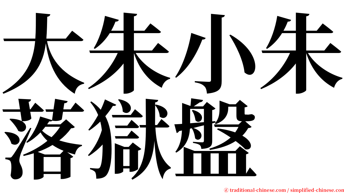 大朱小朱落獄盤 serif font