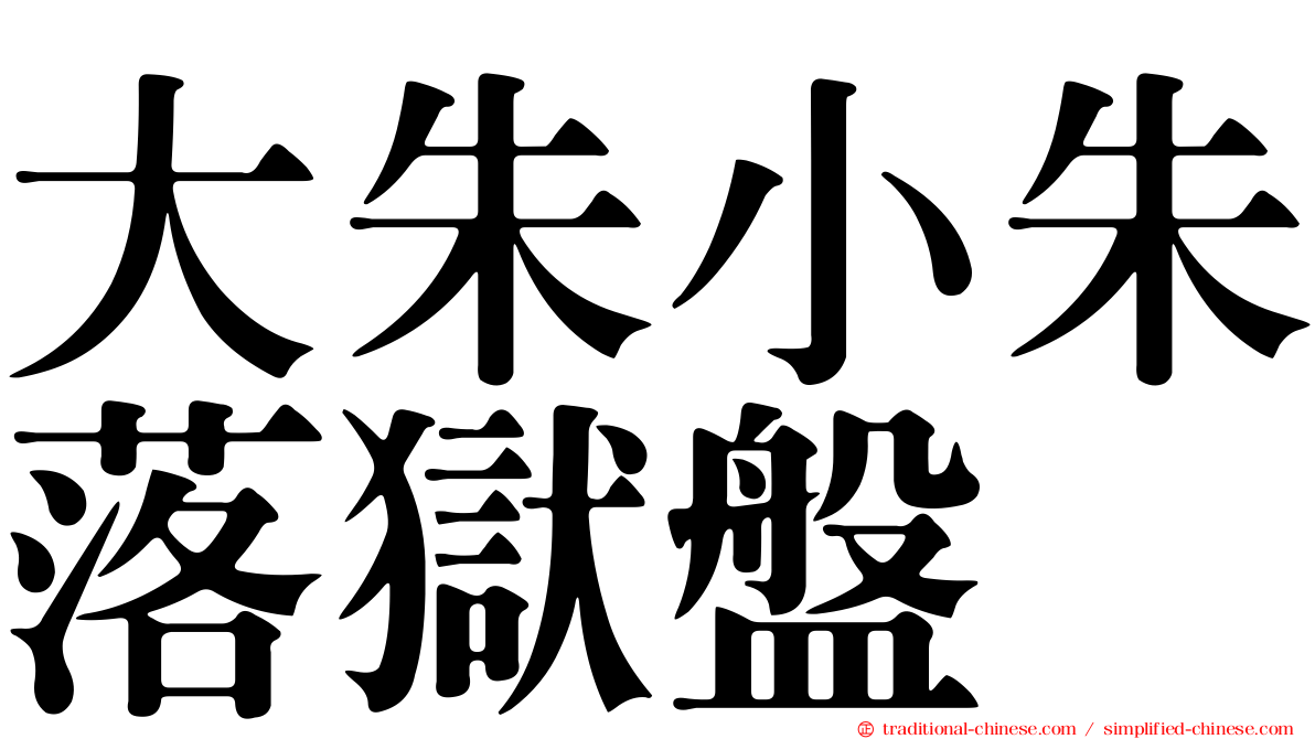 大朱小朱落獄盤