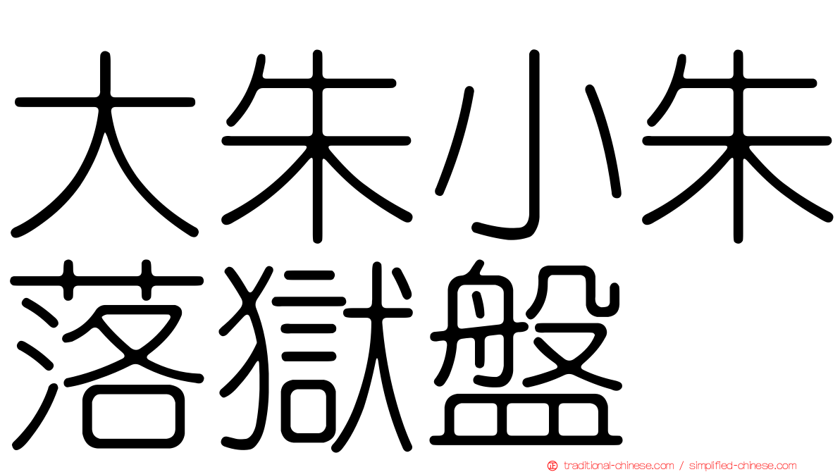 大朱小朱落獄盤