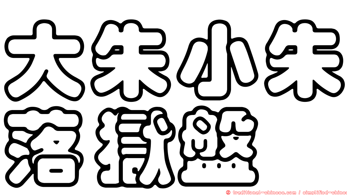 大朱小朱落獄盤