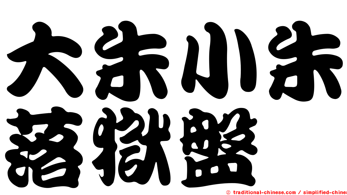 大朱小朱落獄盤