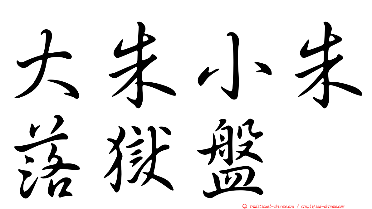 大朱小朱落獄盤