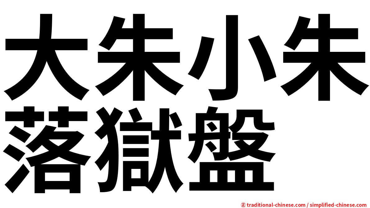 大朱小朱落獄盤