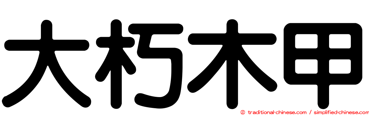 大朽木甲