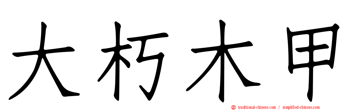 大朽木甲