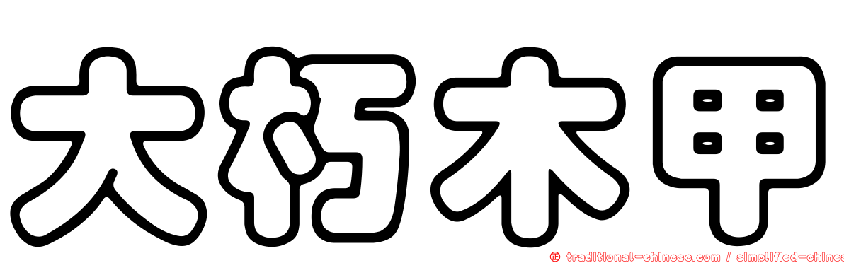 大朽木甲
