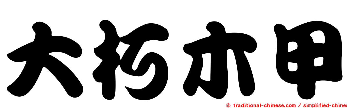 大朽木甲