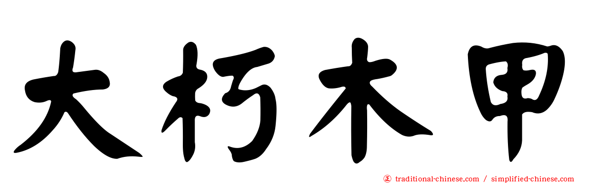 大朽木甲