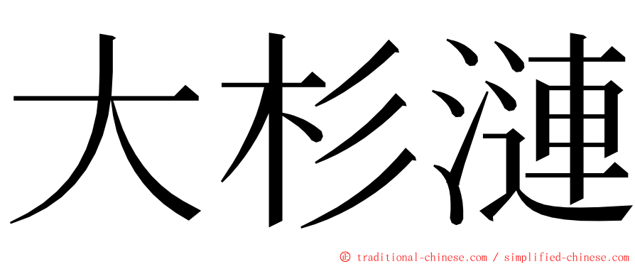 大杉漣 ming font