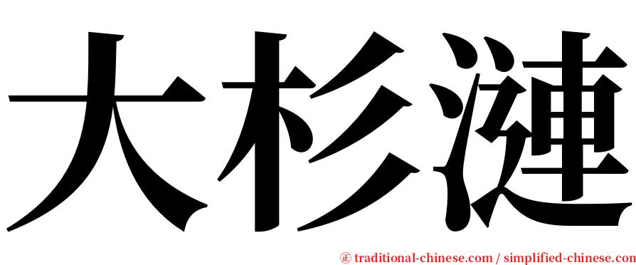 大杉漣 serif font