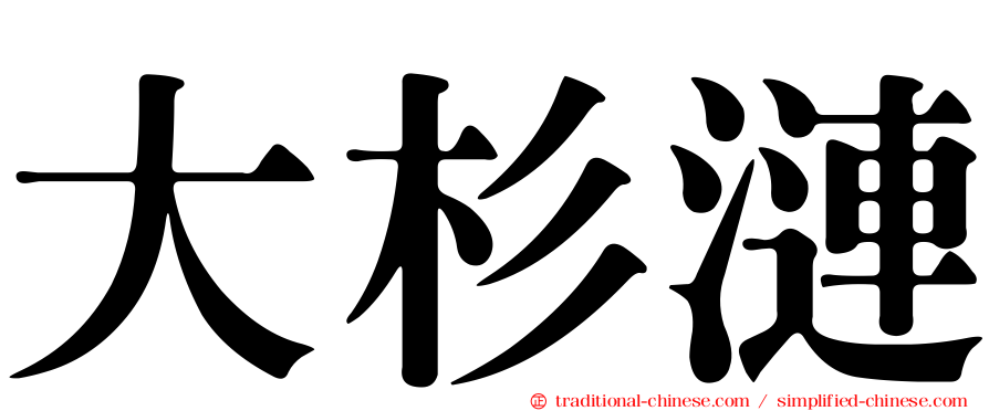 大杉漣