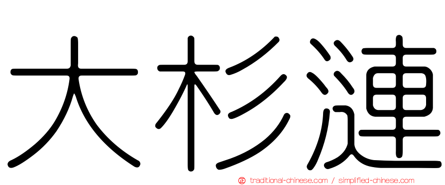 大杉漣