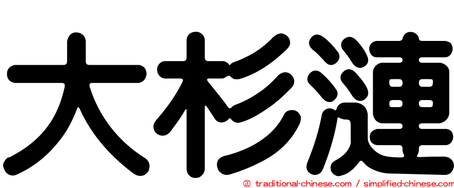 大杉漣