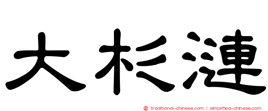 大杉漣