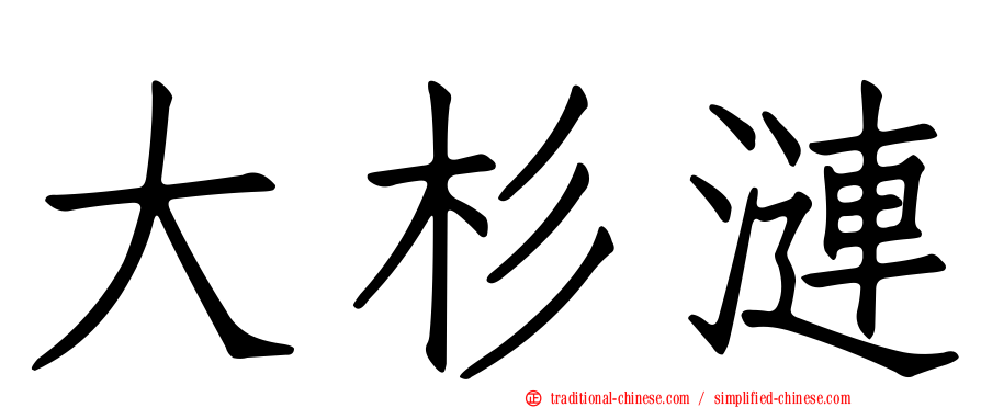 大杉漣