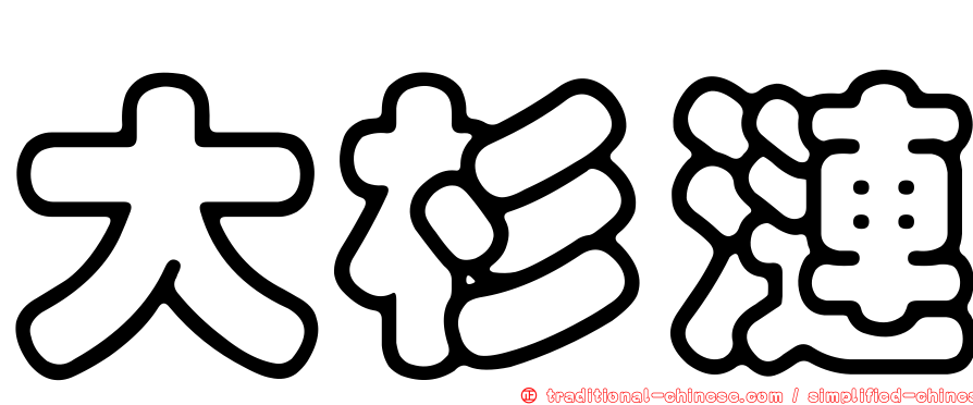 大杉漣