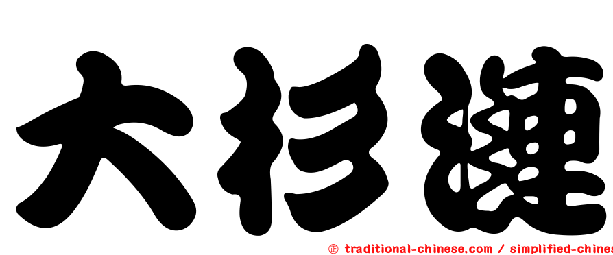 大杉漣
