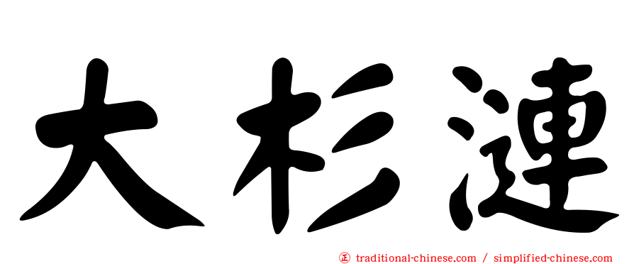 大杉漣