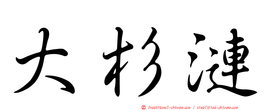 大杉漣