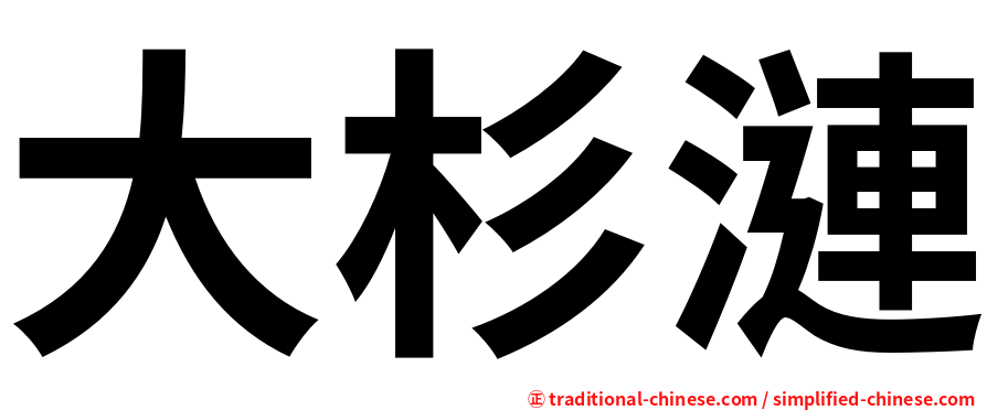 大杉漣