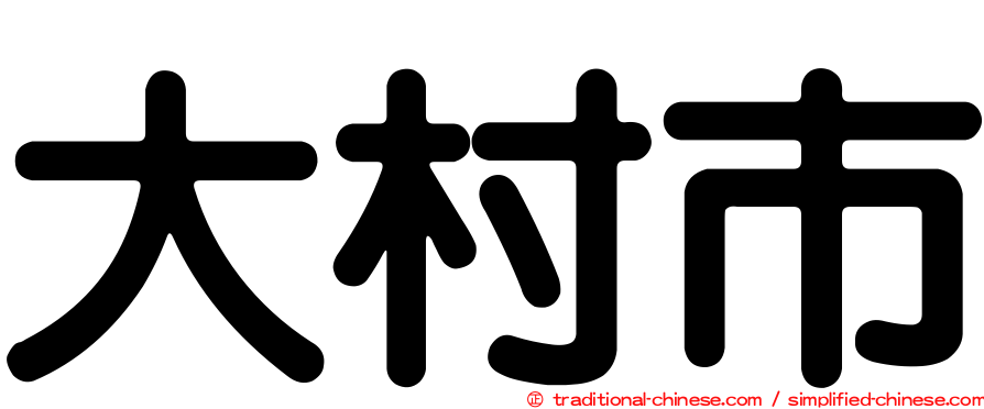 大村市
