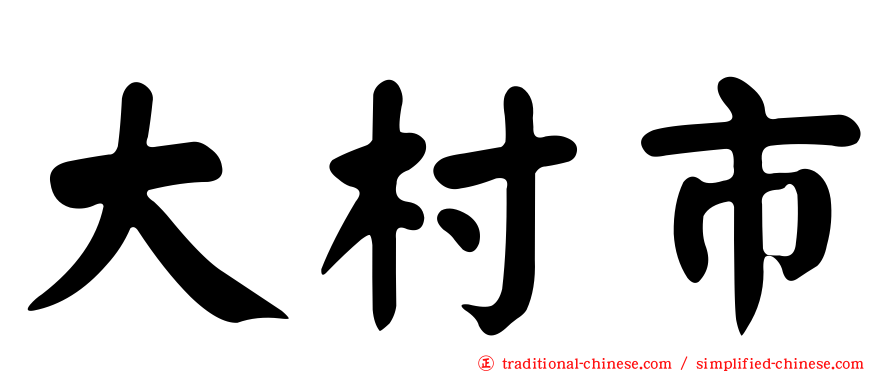 大村市