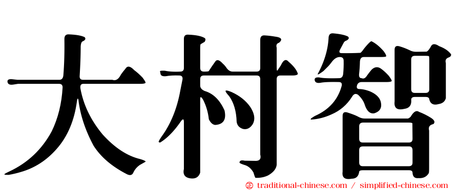 大村智
