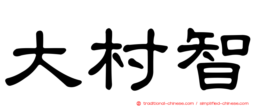 大村智