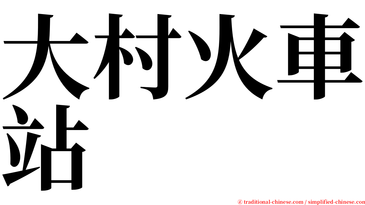 大村火車站 serif font