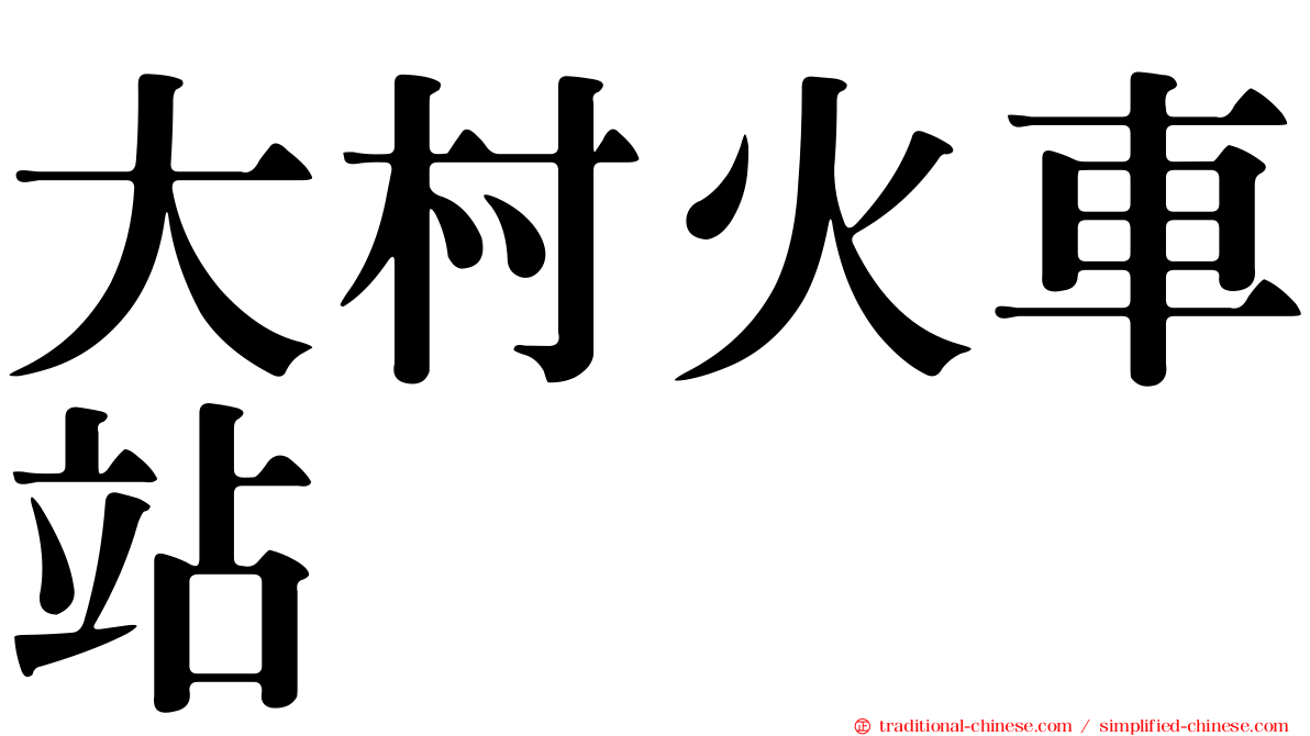 大村火車站
