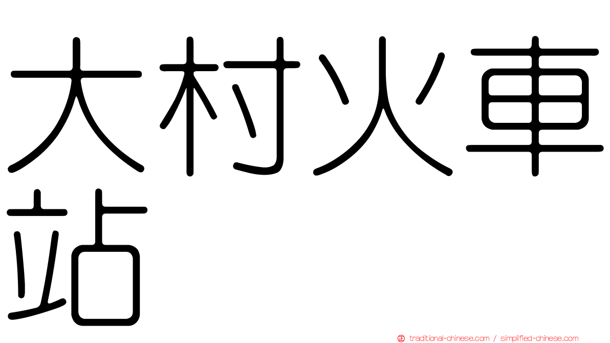 大村火車站