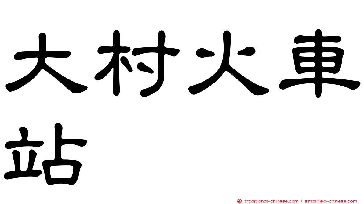 大村火車站