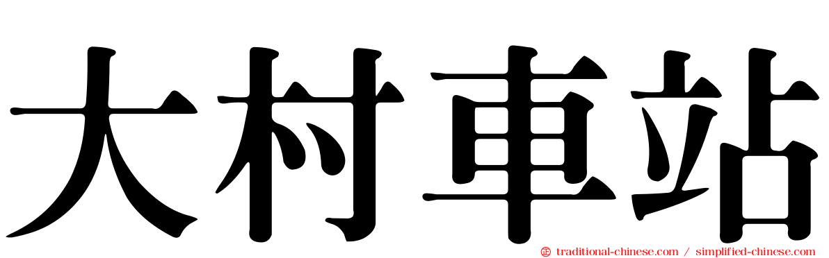大村車站
