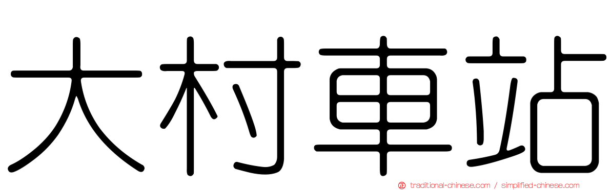 大村車站