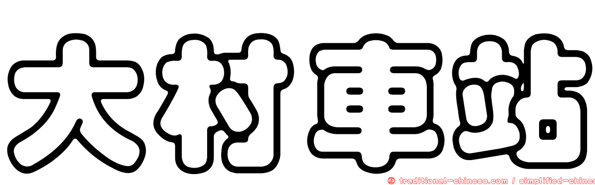 大村車站