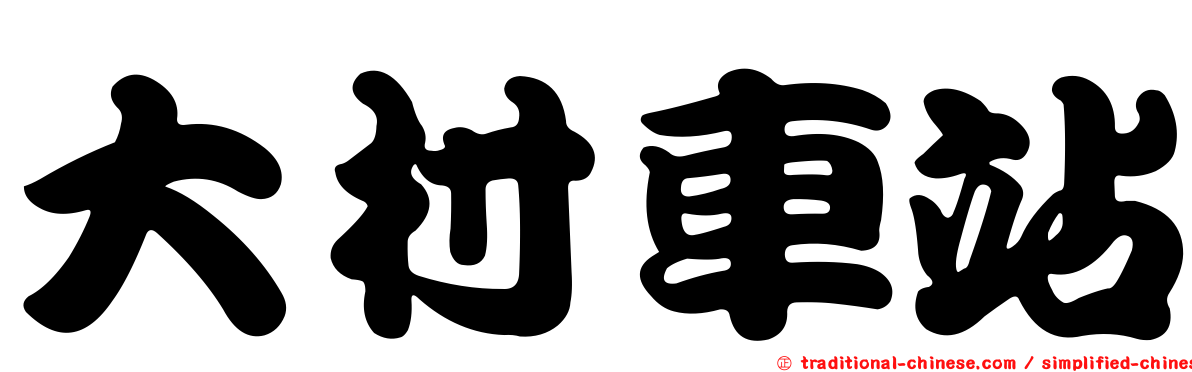 大村車站
