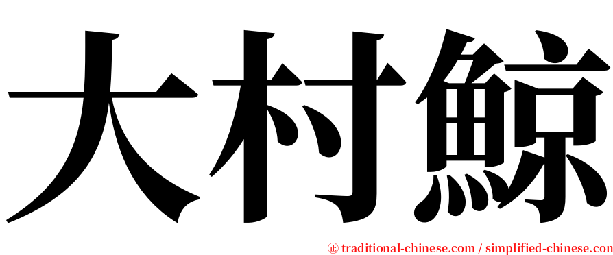 大村鯨 serif font