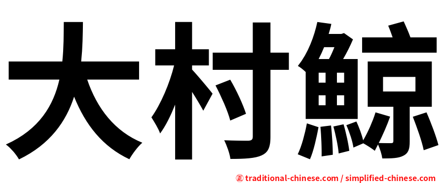 大村鯨