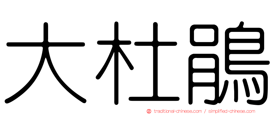 大杜鵑