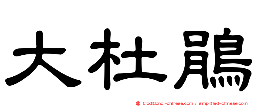 大杜鵑