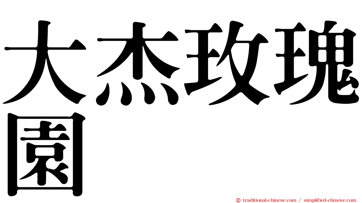 大杰玫瑰園