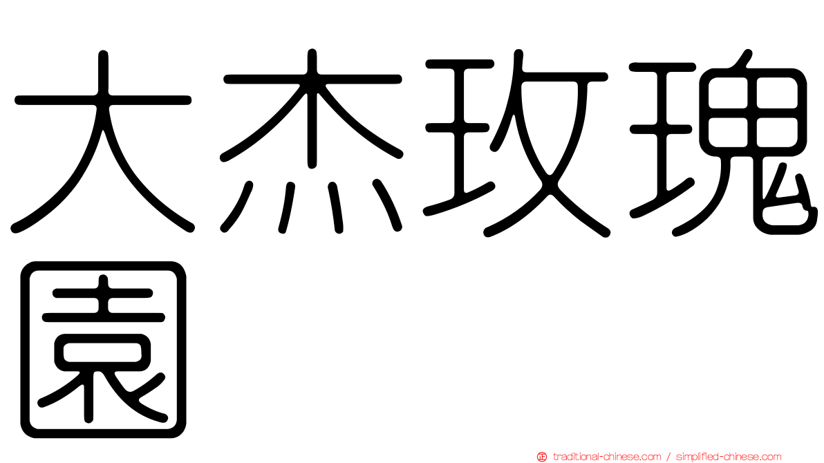 大杰玫瑰園