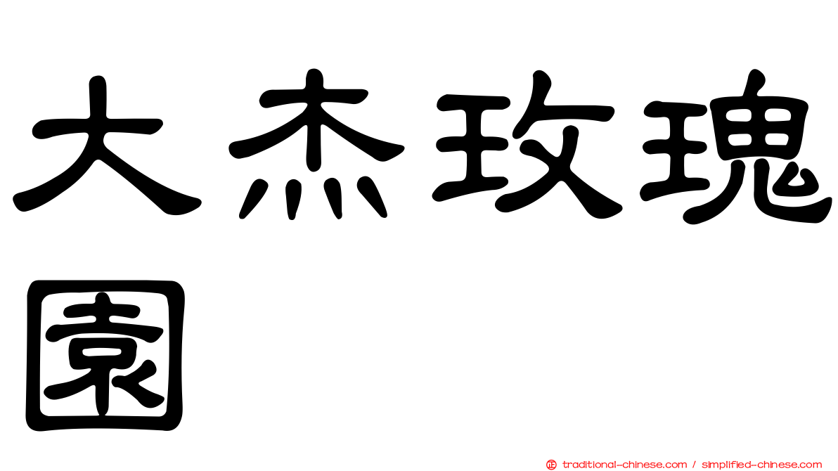 大杰玫瑰園