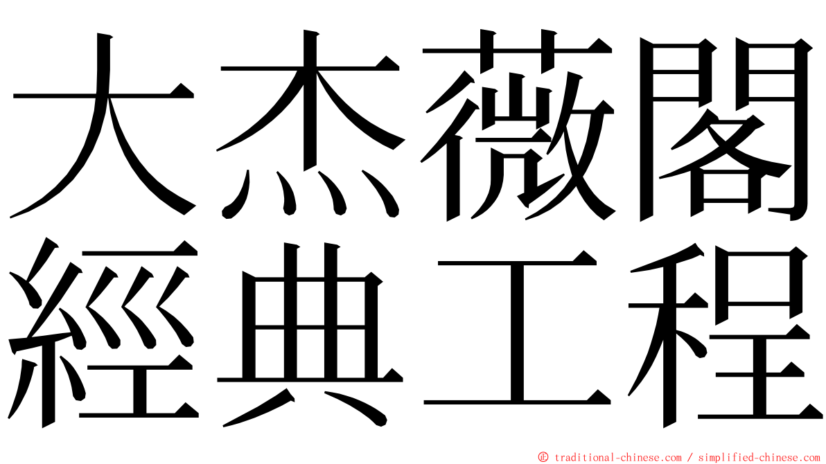 大杰薇閣經典工程 ming font