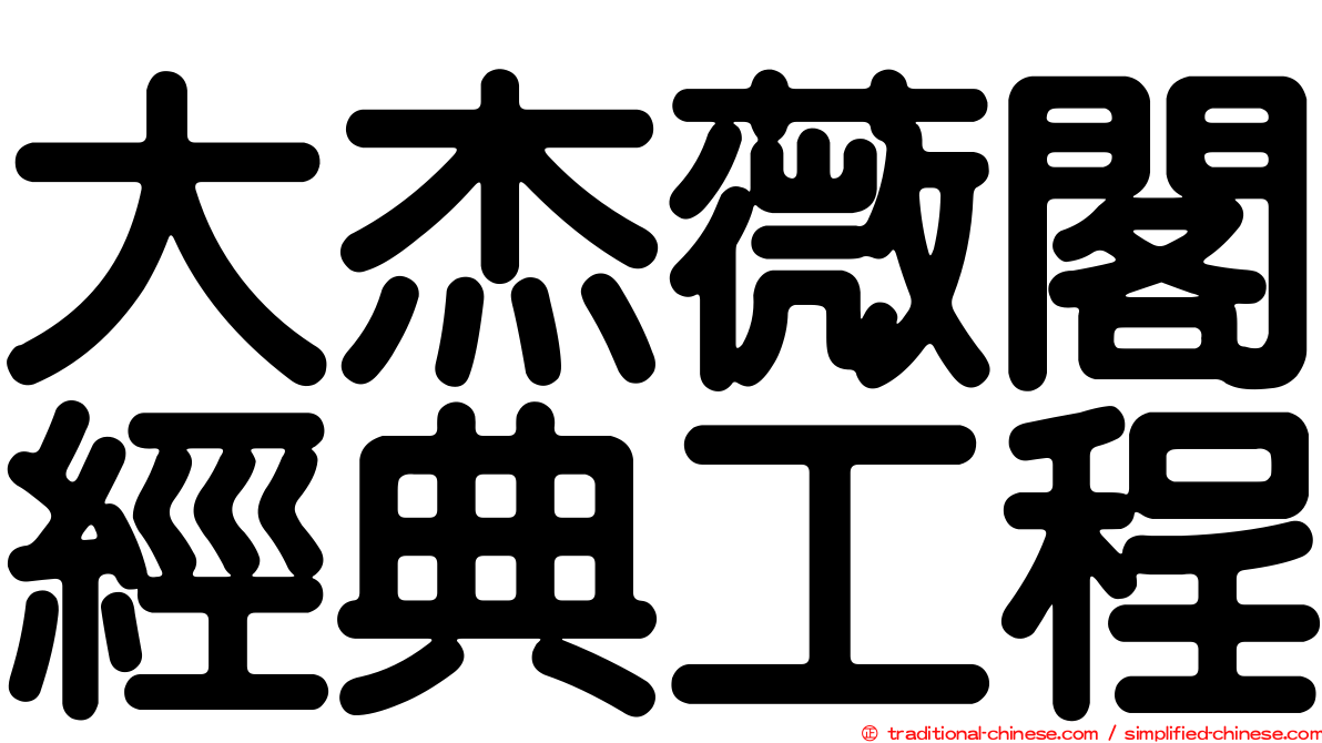 大杰薇閣經典工程