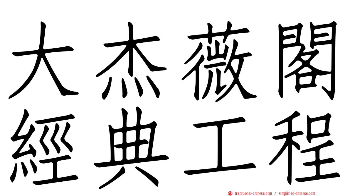 大杰薇閣經典工程